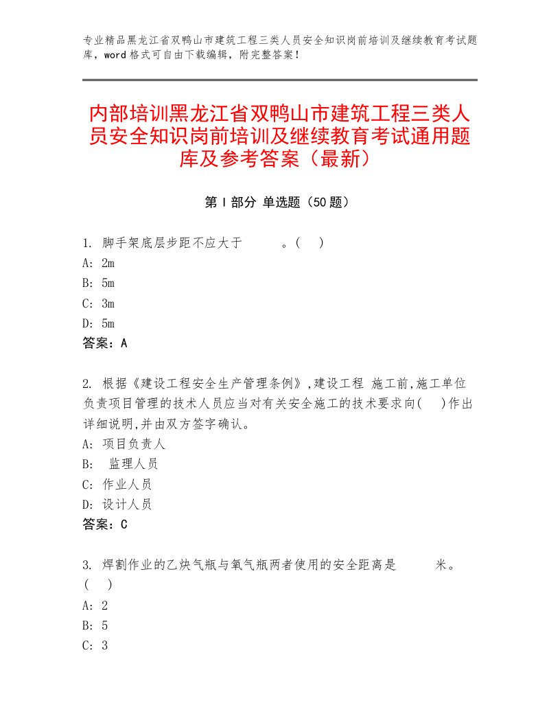 内部培训黑龙江省双鸭山市建筑工程三类人员安全知识岗前培训及继续教育考试通用题库及参考答案（最新）