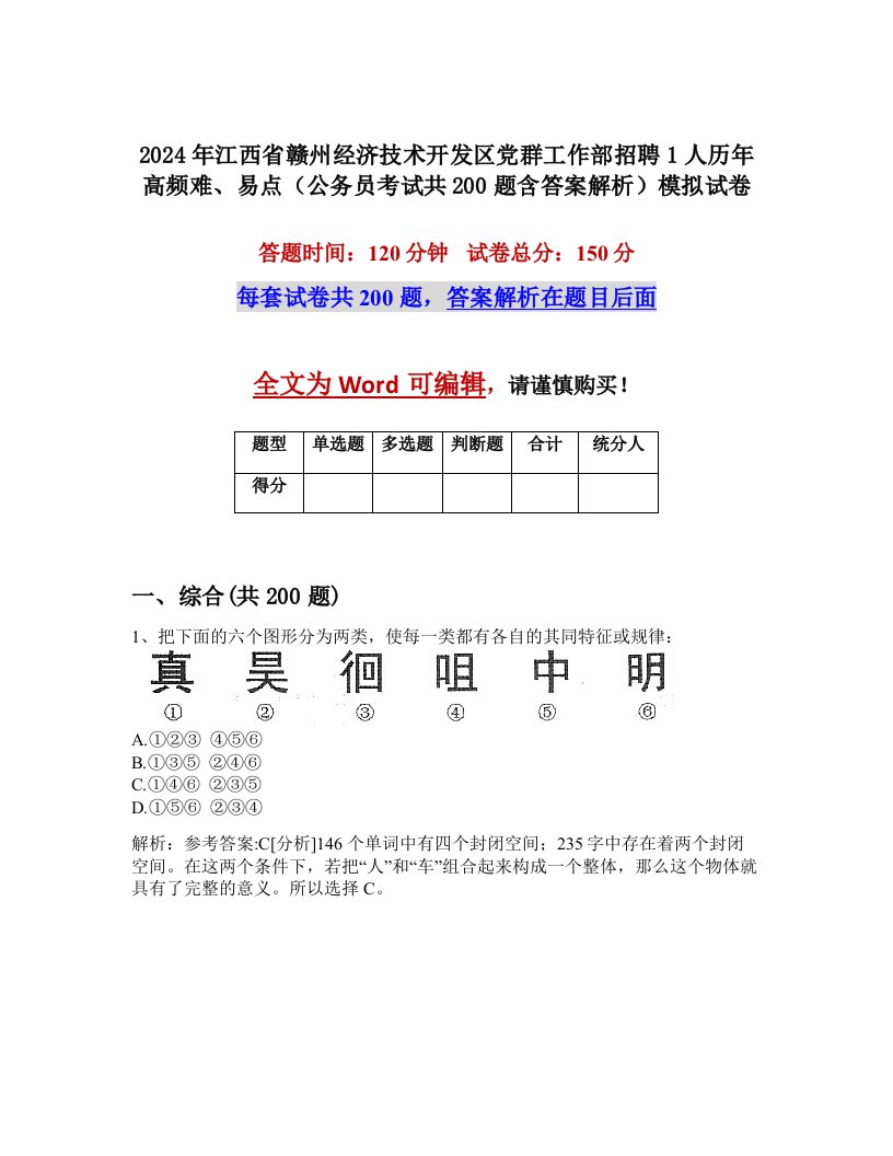 2024年江西省赣州经济技术开发区党群工作部招聘1人历年高频难、易点（公务员考试共200题含答案解析）模拟试卷