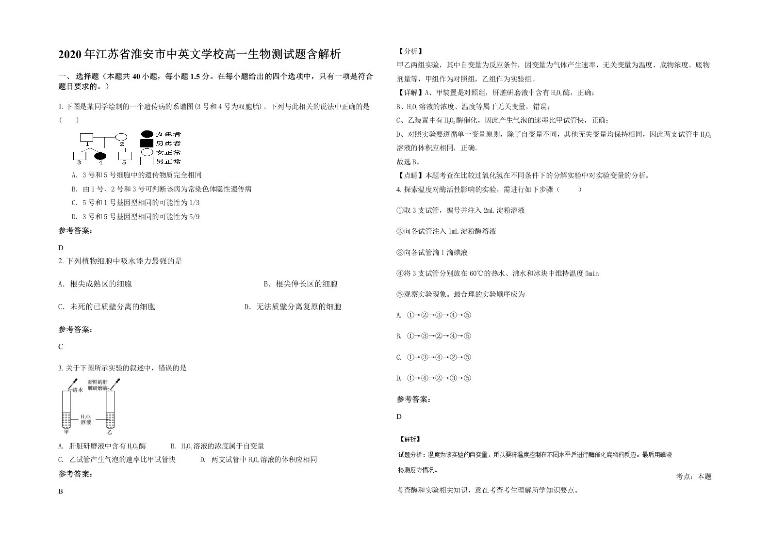 2020年江苏省淮安市中英文学校高一生物测试题含解析