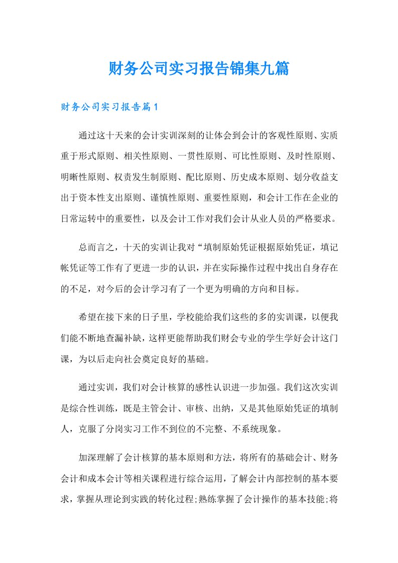 财务公司实习报告锦集九篇