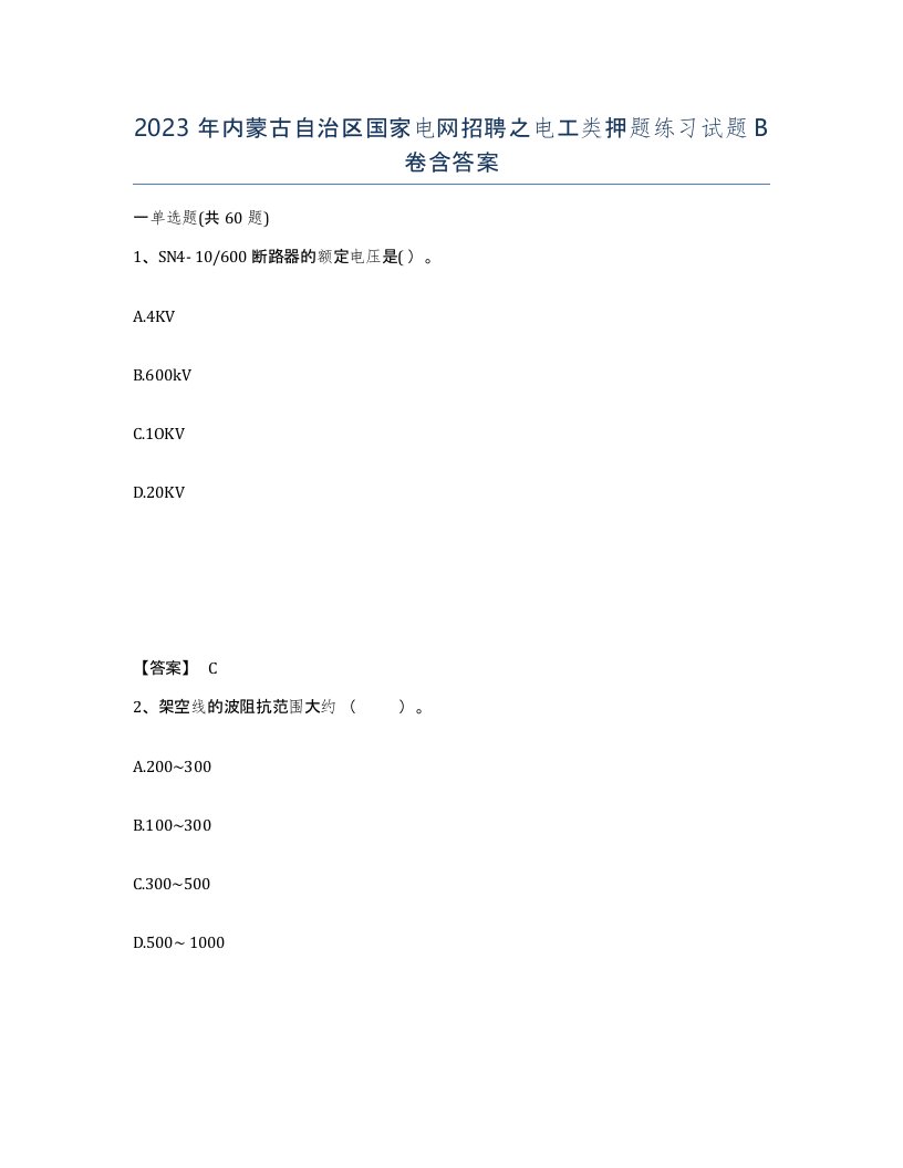 2023年内蒙古自治区国家电网招聘之电工类押题练习试题B卷含答案