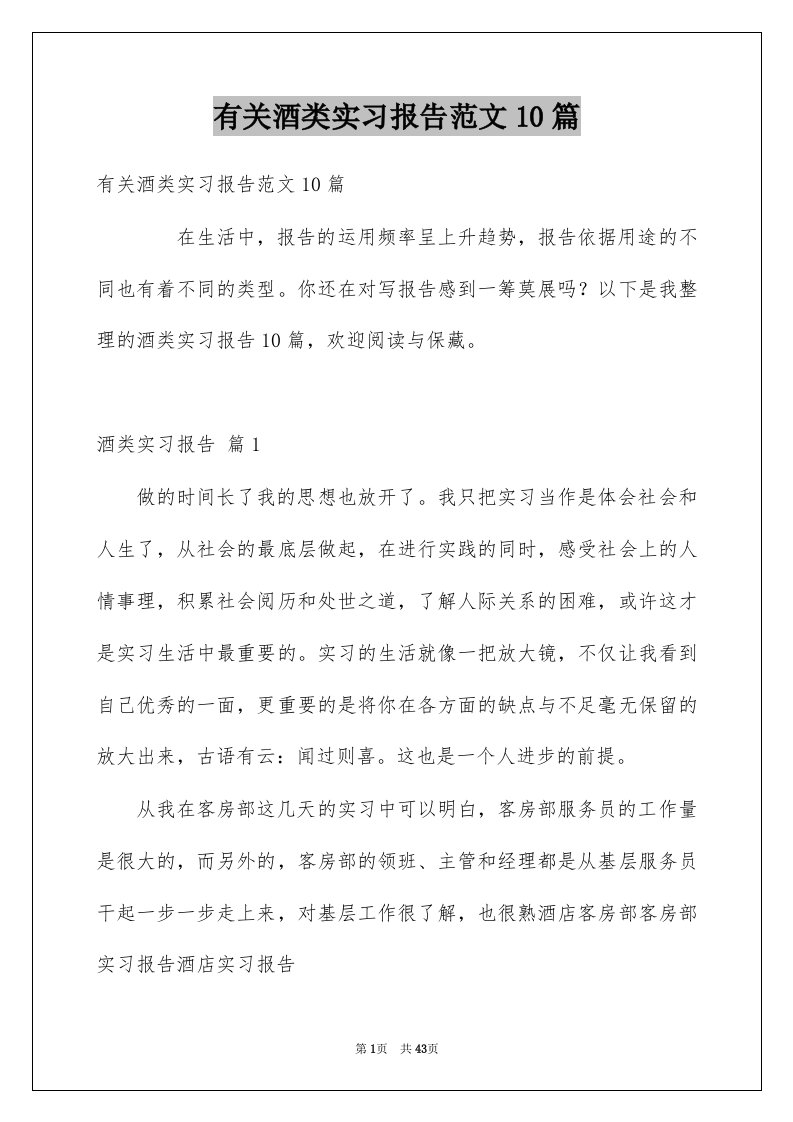 有关酒类实习报告范文10篇