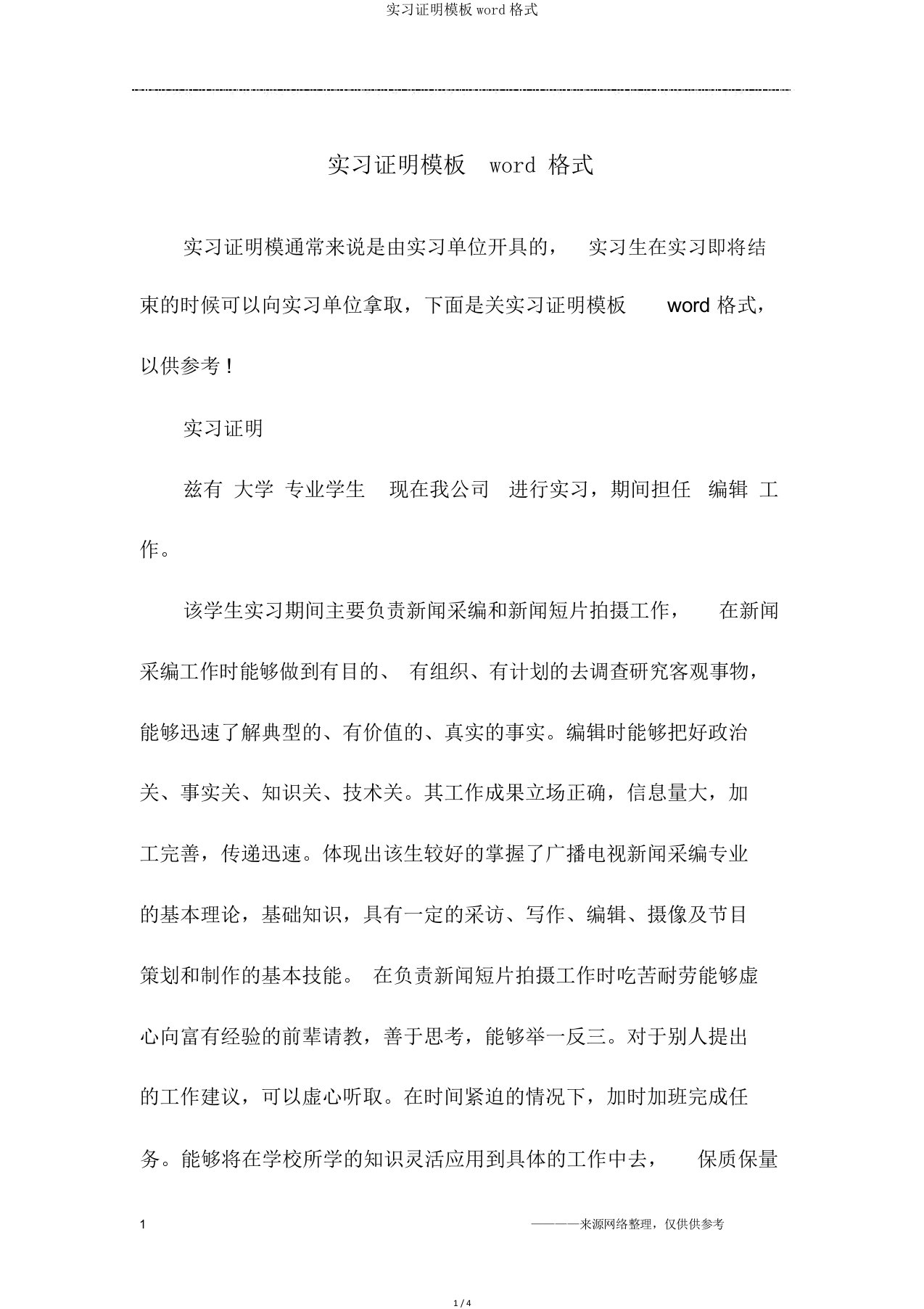 实习证明模板word格式