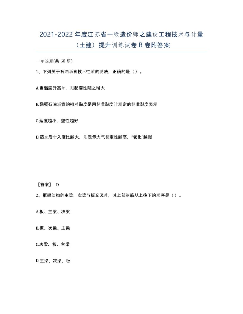 2021-2022年度江苏省一级造价师之建设工程技术与计量土建提升训练试卷B卷附答案