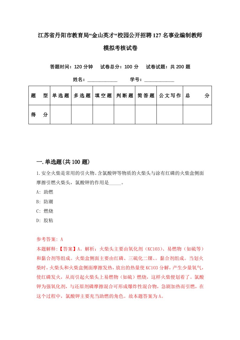 江苏省丹阳市教育局金山英才校园公开招聘127名事业编制教师模拟考核试卷6