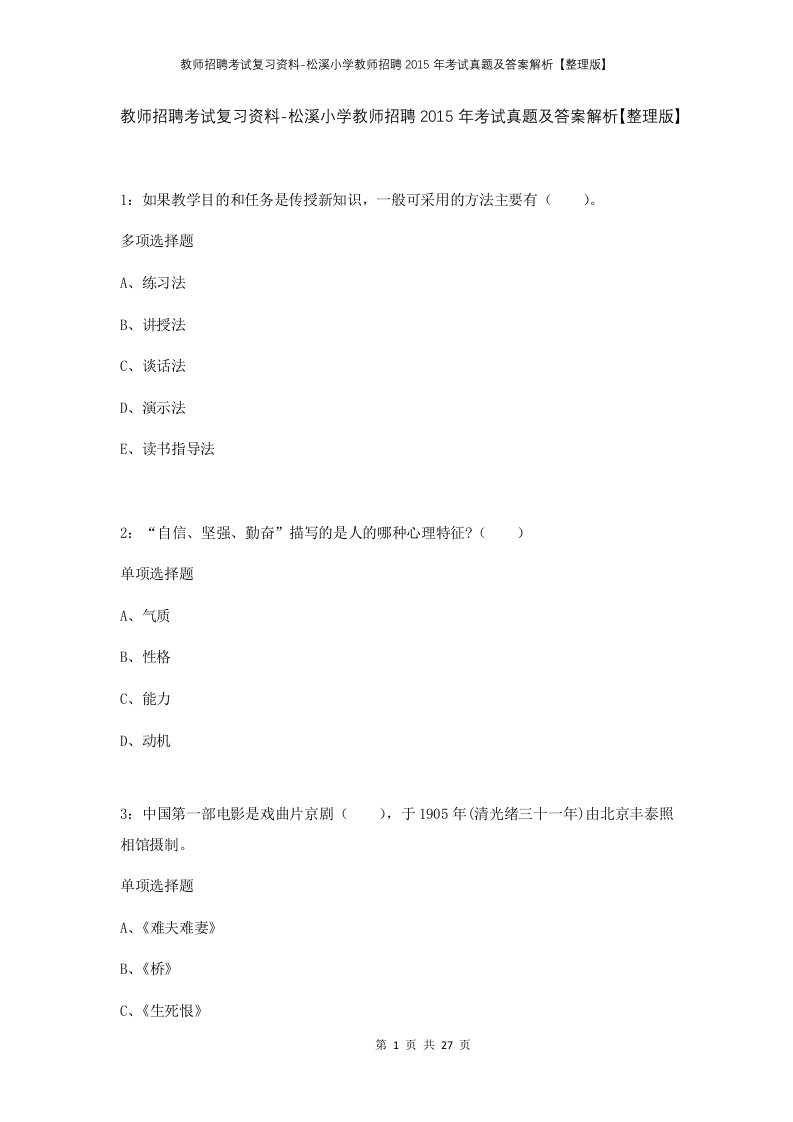 教师招聘考试复习资料-松溪小学教师招聘2015年考试真题及答案解析整理版