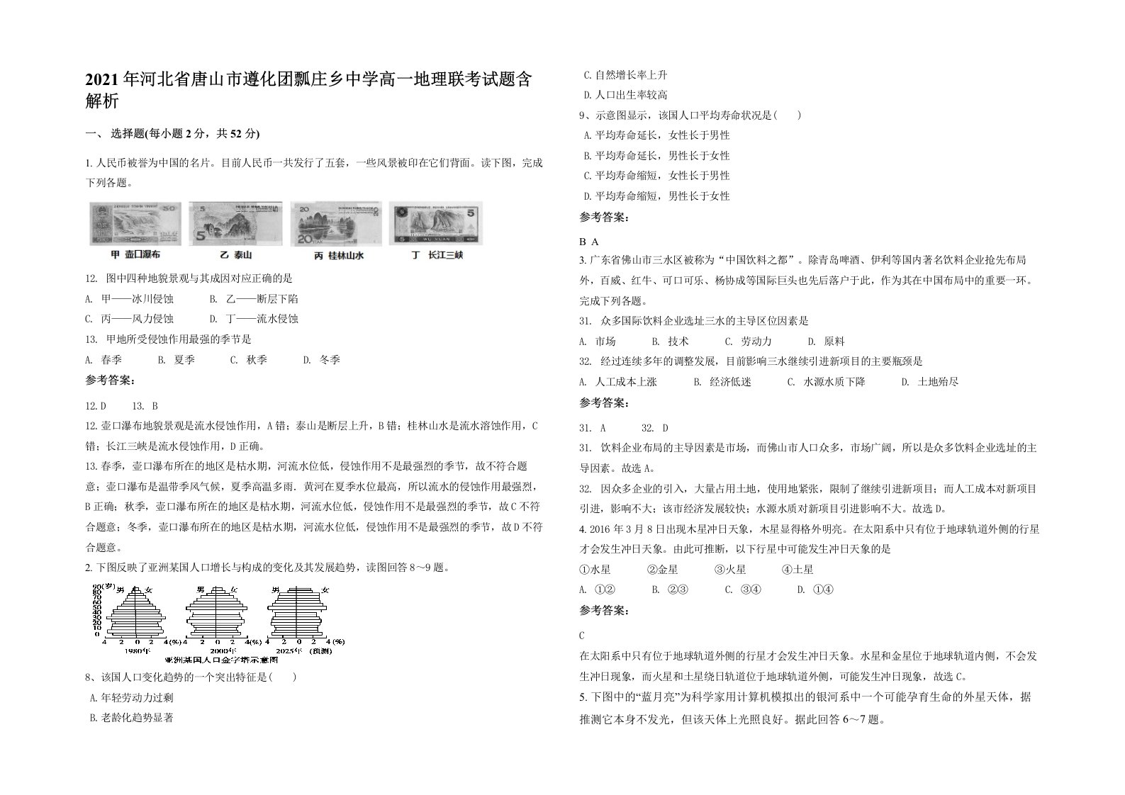 2021年河北省唐山市遵化团瓢庄乡中学高一地理联考试题含解析