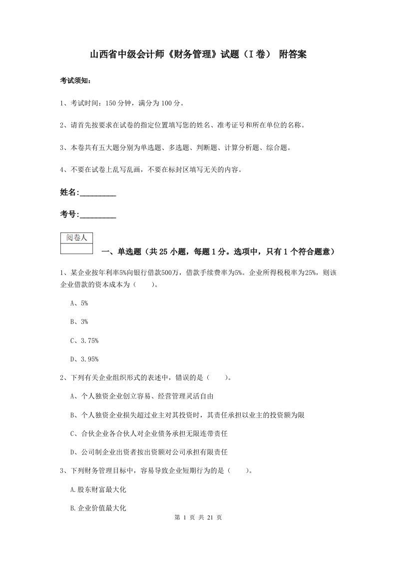 山西省中级会计师财务管理试题I卷附答案