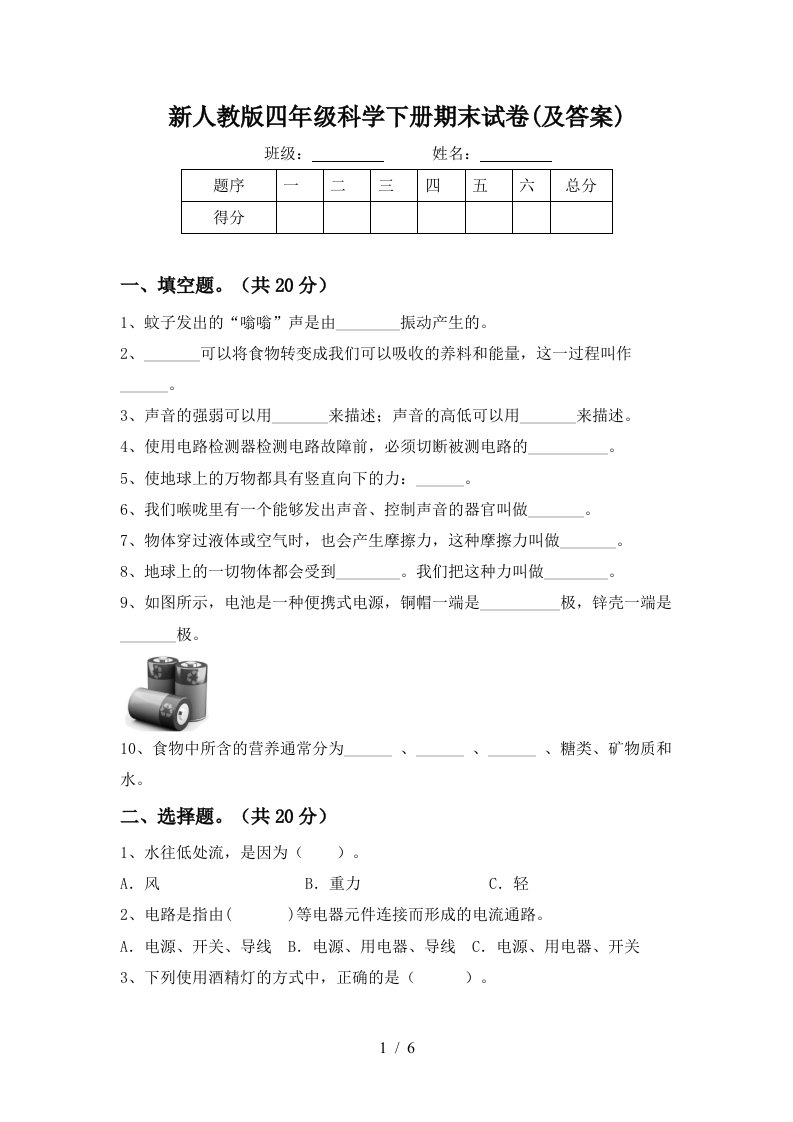 新人教版四年级科学下册期末试卷及答案