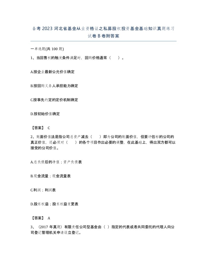 备考2023河北省基金从业资格证之私募股权投资基金基础知识真题练习试卷B卷附答案