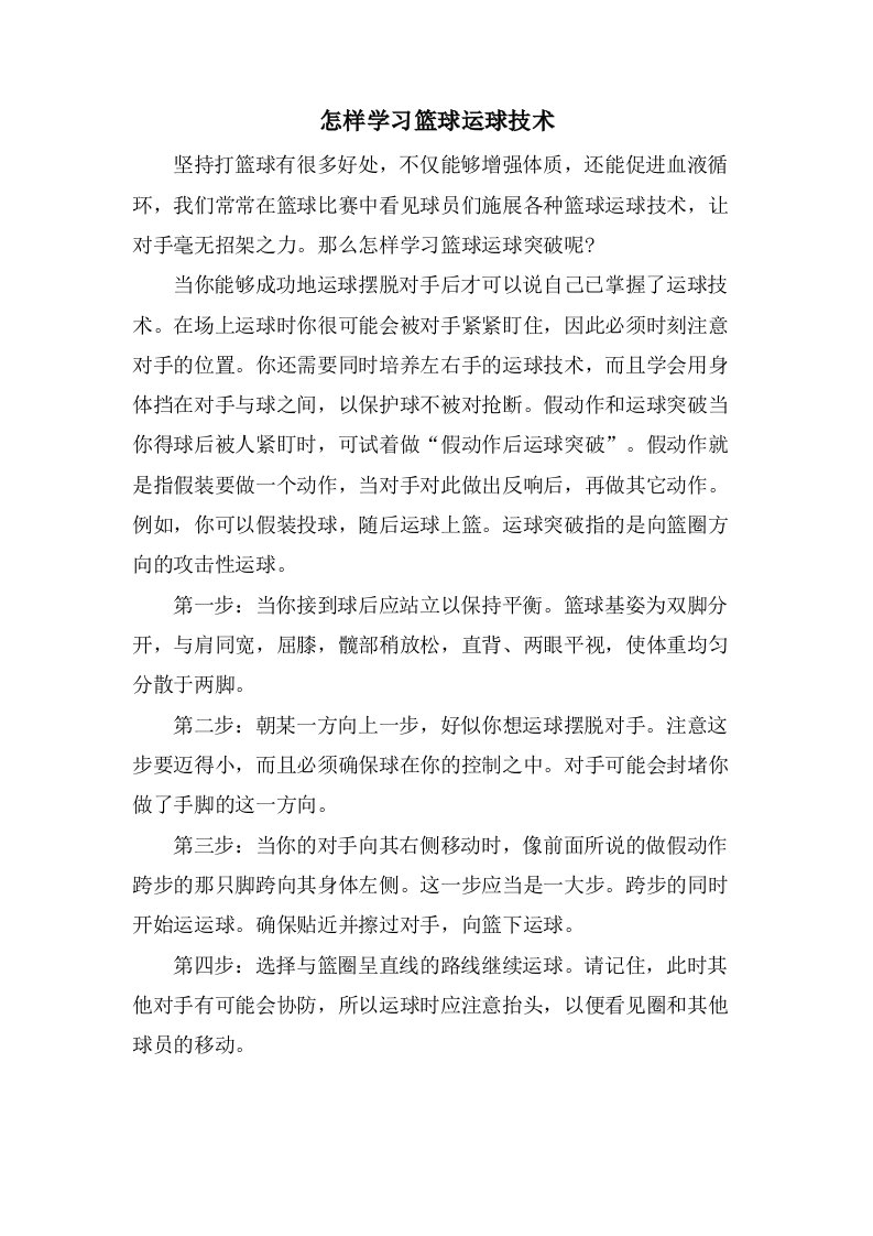 怎样学习篮球运球技术