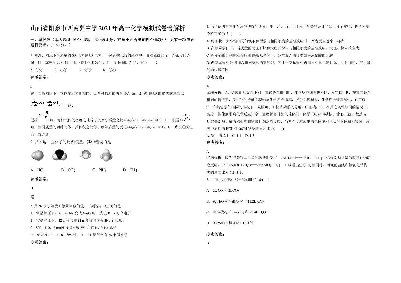 山西省阳泉市西南舁中学2021年高一化学模拟试卷含解析