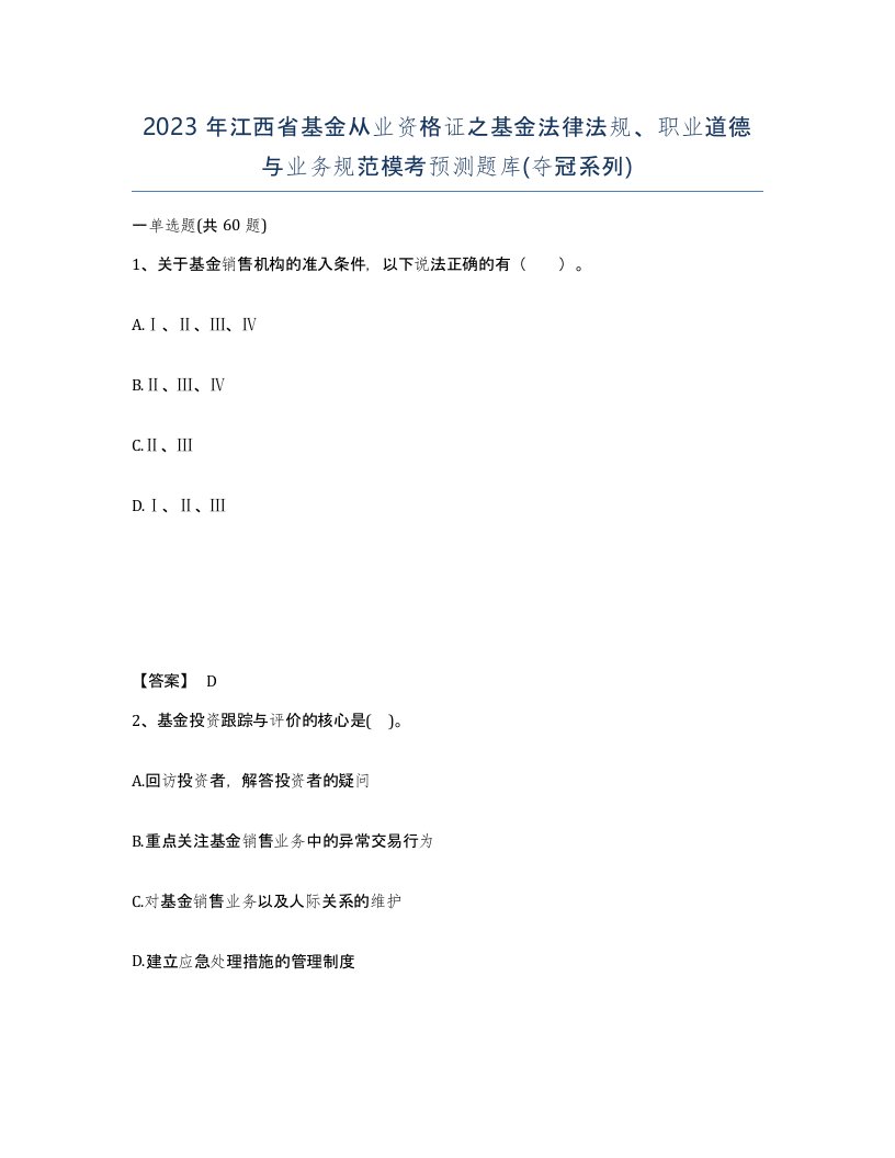 2023年江西省基金从业资格证之基金法律法规职业道德与业务规范模考预测题库夺冠系列