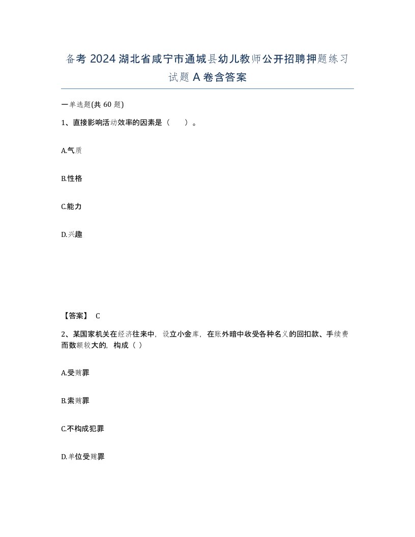 备考2024湖北省咸宁市通城县幼儿教师公开招聘押题练习试题A卷含答案