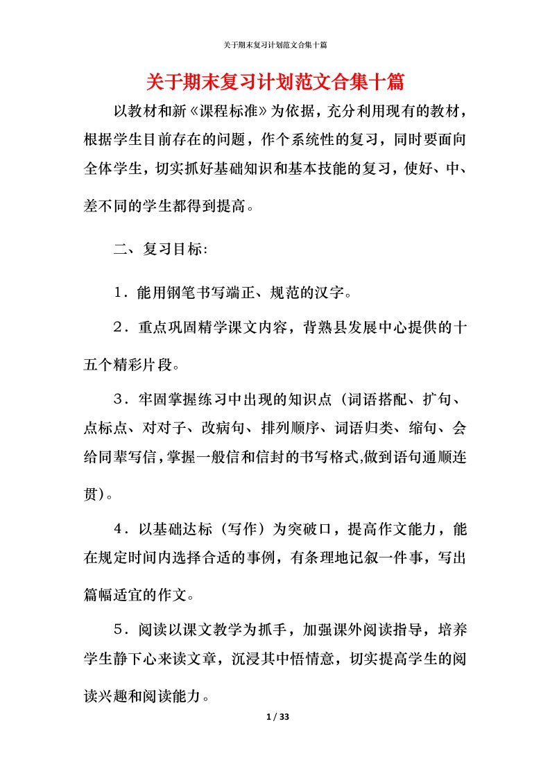 精编关于期末复习计划范文合集十篇