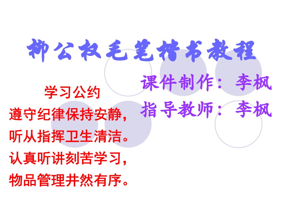 柳公权毛笔楷书教程-课件（PPT·精·选）