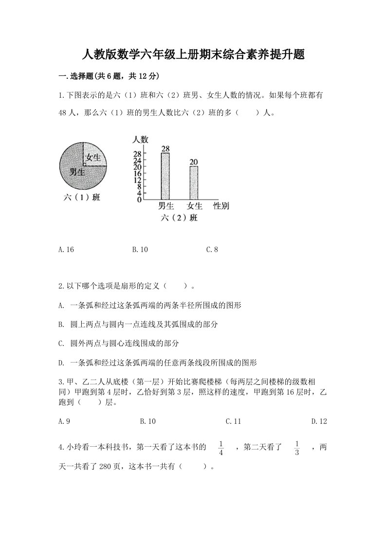 人教版数学六年级上册期末综合素养提升题精品【历年真题】