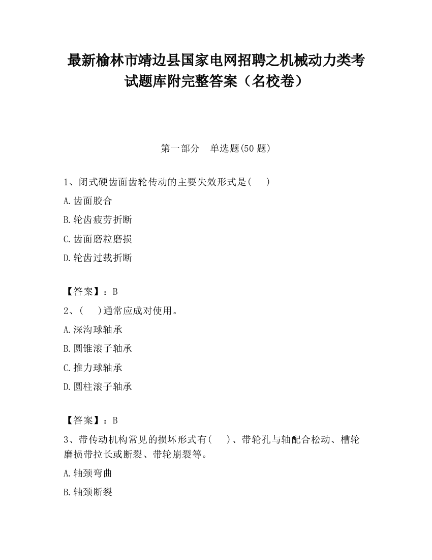 最新榆林市靖边县国家电网招聘之机械动力类考试题库附完整答案（名校卷）