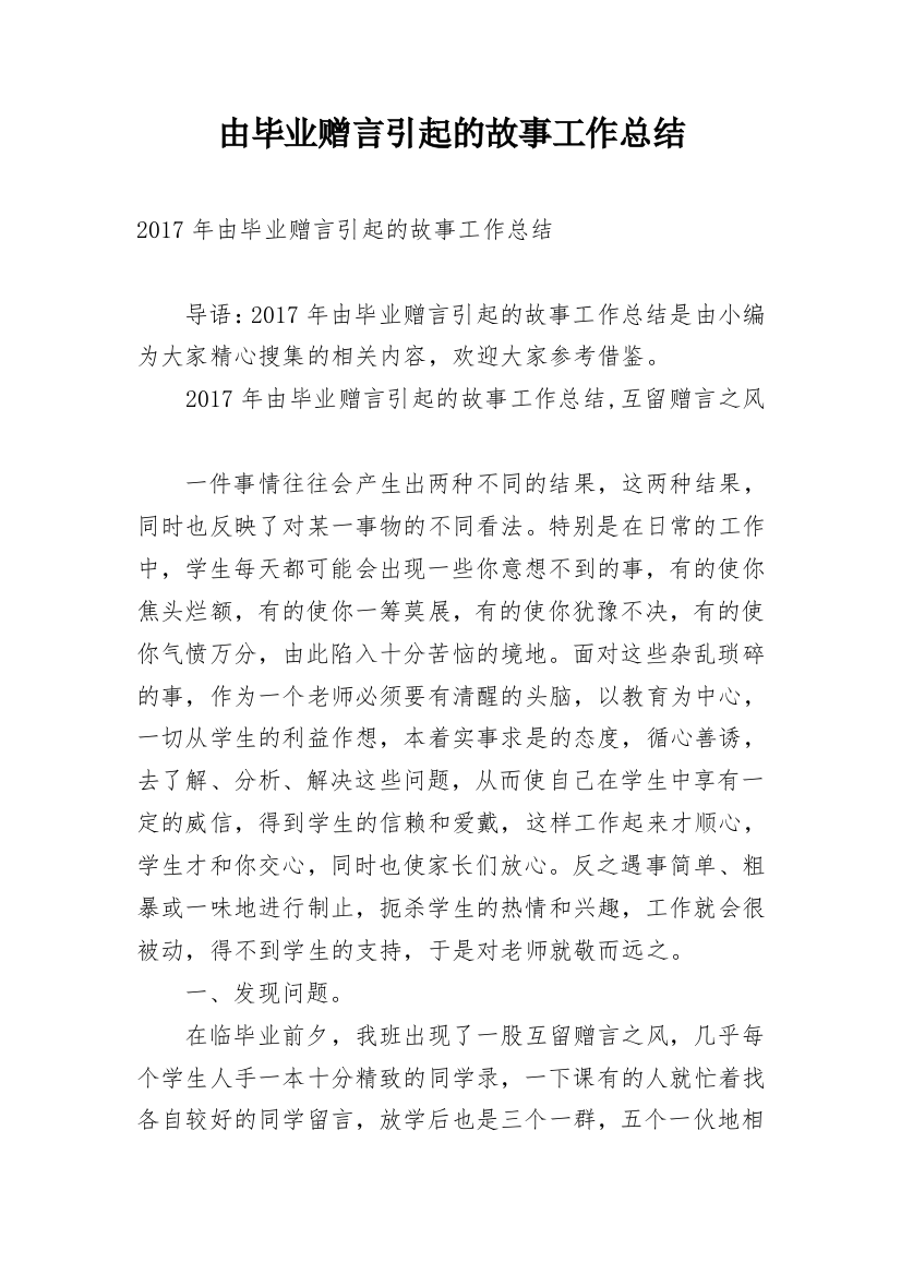 由毕业赠言引起的故事工作总结