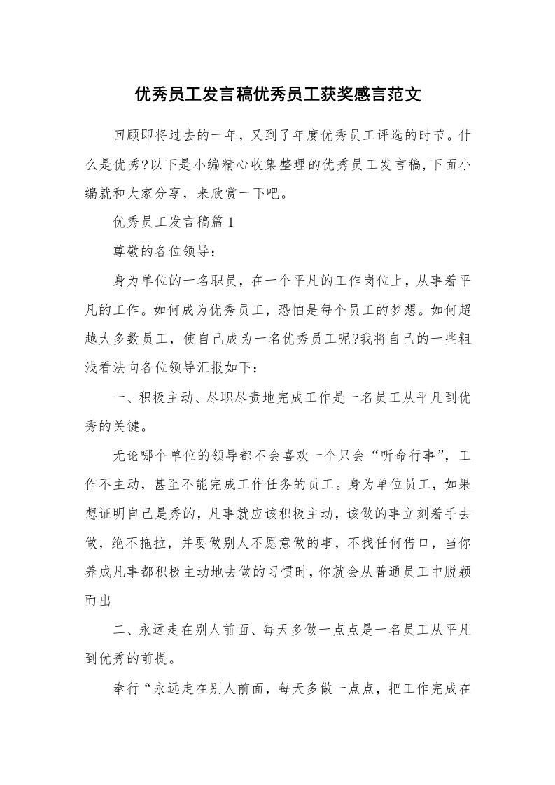 办公文秘_优秀员工发言稿优秀员工获奖感言范文