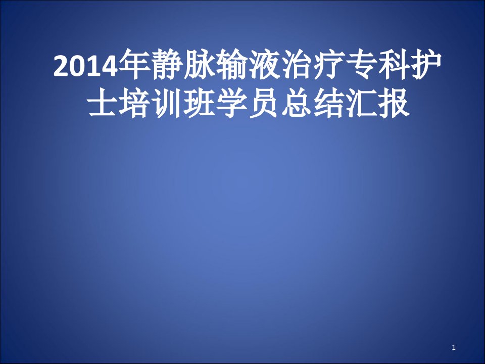 静脉输液治疗专科护士汇报ppt课件