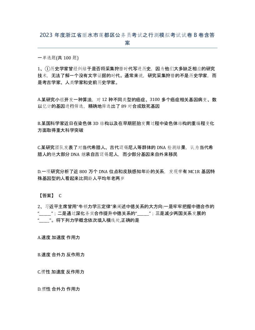 2023年度浙江省丽水市莲都区公务员考试之行测模拟考试试卷B卷含答案