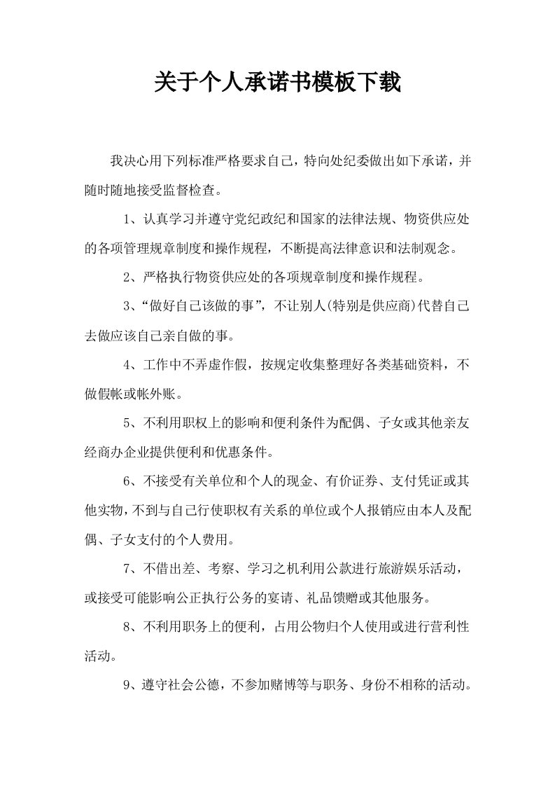 关于个人承诺书模板下载