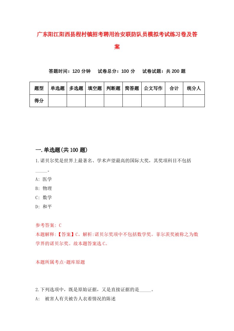 广东阳江阳西县程村镇招考聘用治安联防队员模拟考试练习卷及答案4