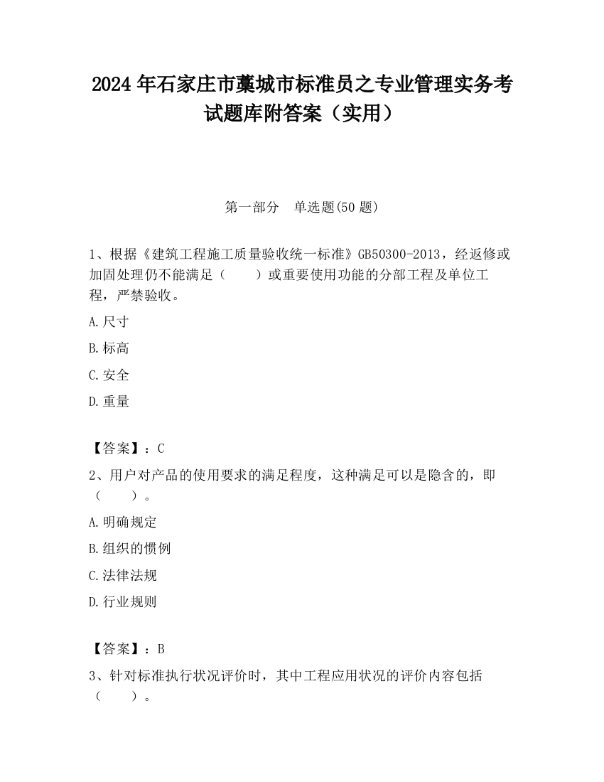 2024年石家庄市藁城市标准员之专业管理实务考试题库附答案（实用）