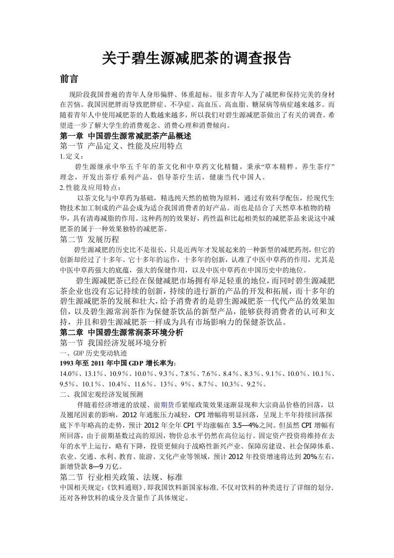 关于碧生源减肥茶的调查报告