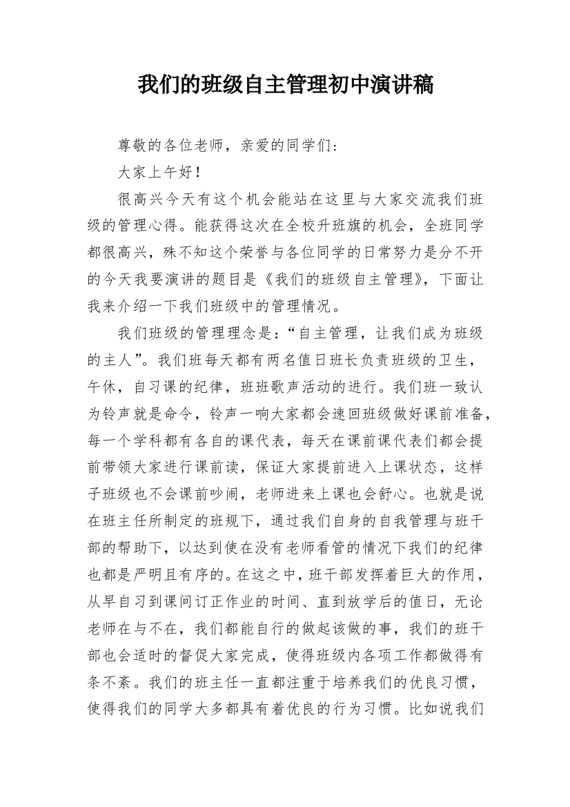 我们的班级自主管理初中演讲稿