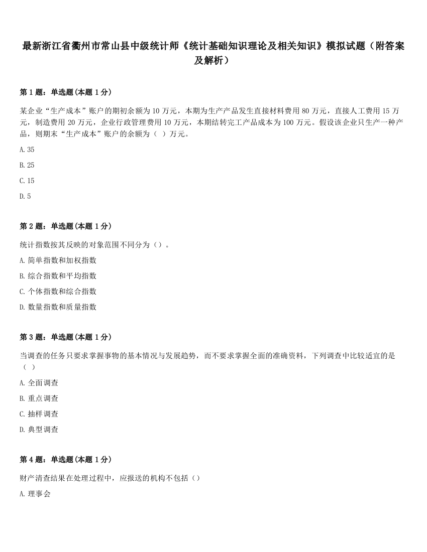 最新浙江省衢州市常山县中级统计师《统计基础知识理论及相关知识》模拟试题（附答案及解析）