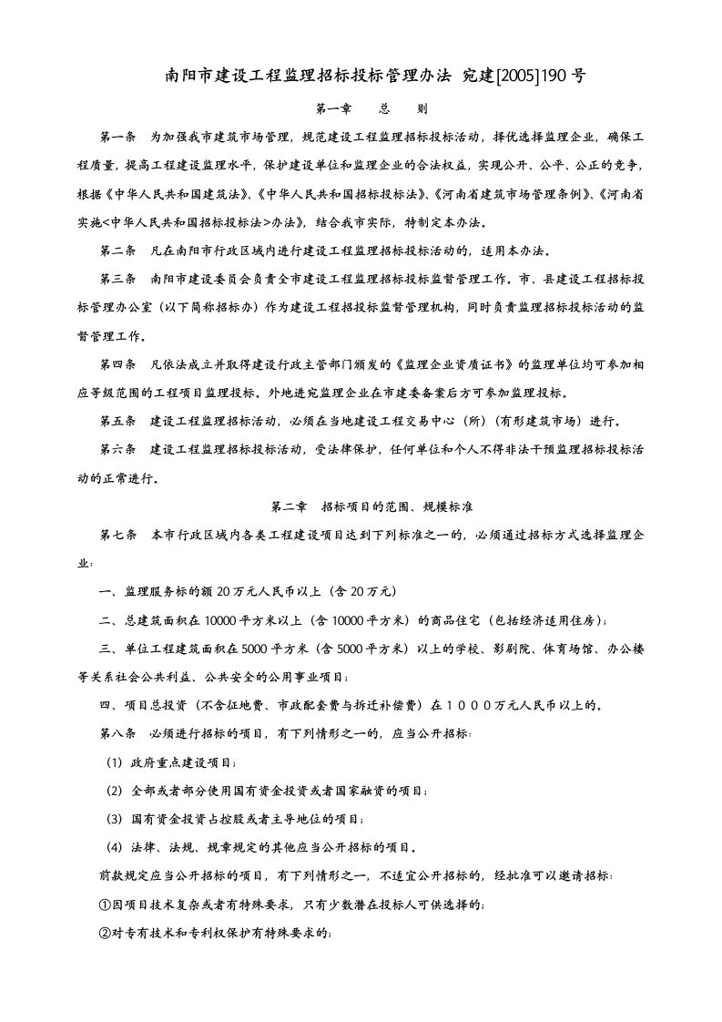 南阳市建设工程监理招标投标管理办法