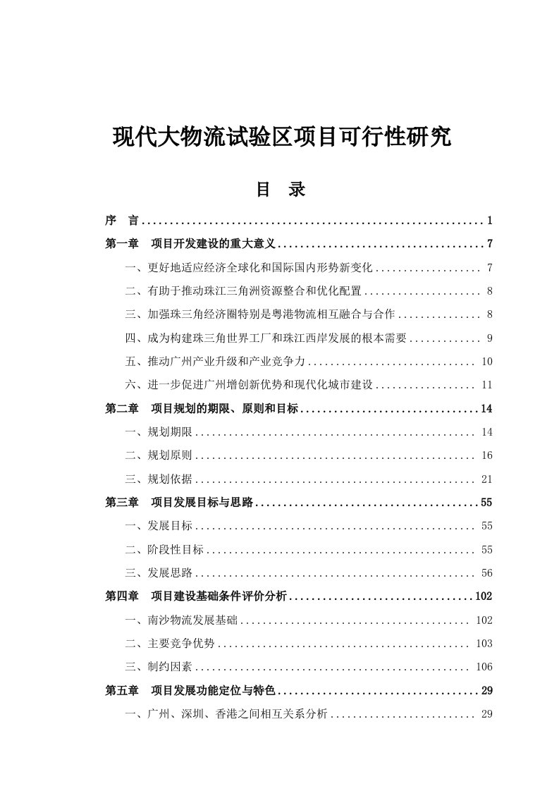 现代大物流试验区项目可行性研究报告