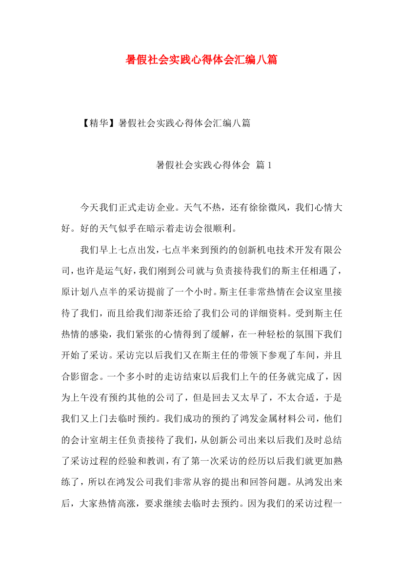 暑假社会实践心得体会汇编八篇（三）