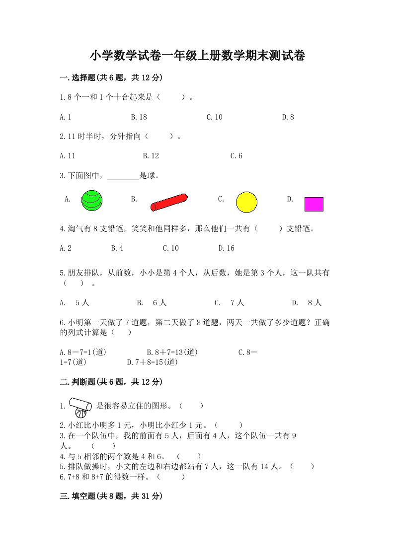 小学数学试卷一年级上册数学期末测试卷（各地真题）