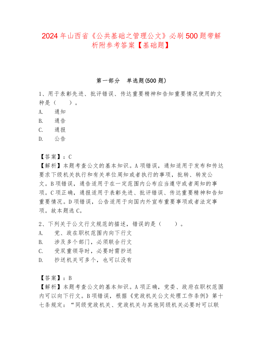 2024年山西省《公共基础之管理公文》必刷500题带解析附参考答案【基础题】