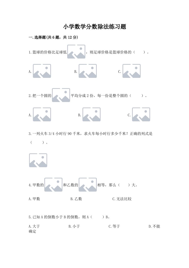 小学数学分数除法练习题含完整答案【各地真题】