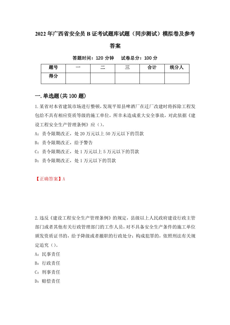 2022年广西省安全员B证考试题库试题同步测试模拟卷及参考答案第29卷