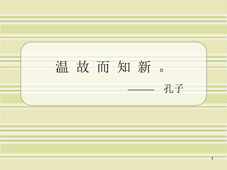 人教版小学数学四年级下册第三单元《运算定律与简便计算》整理与复习ppt课件