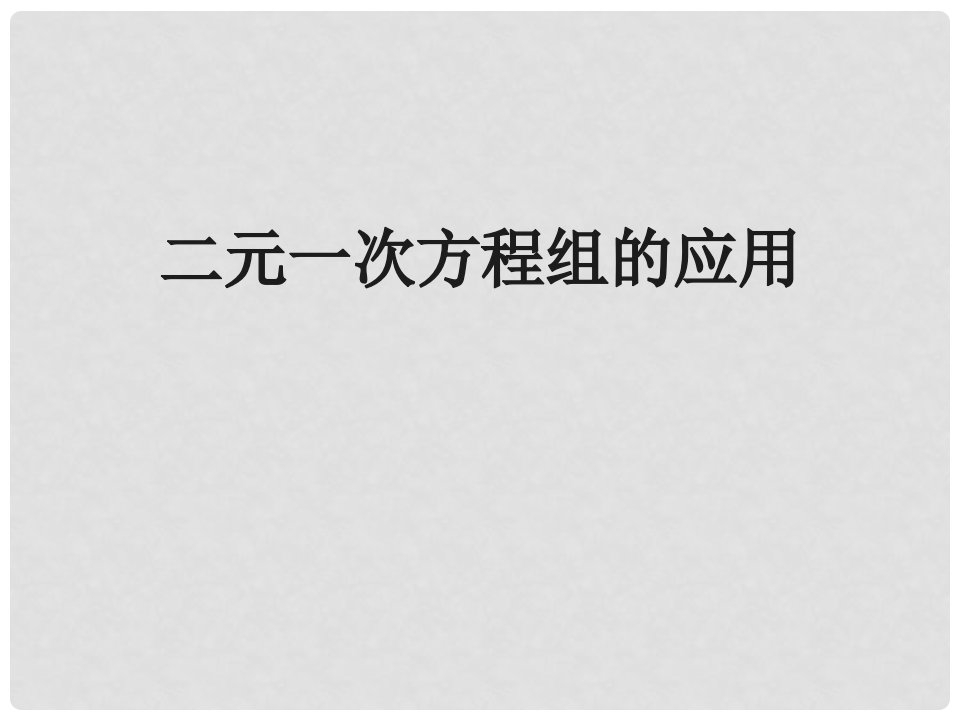 吉林省长市榆树市弓棚镇七年级数学下册