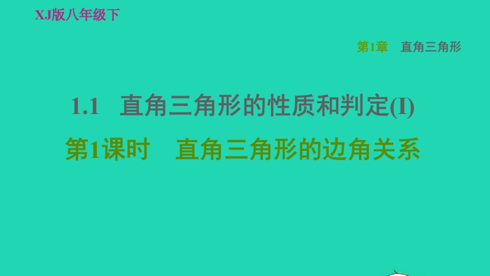 2022春八年级数学下册第1章直角三角形1.1直角三角形的性质和判定(Ⅰ)第1课时直角三角形的边角关系习题课件新版湘教版1