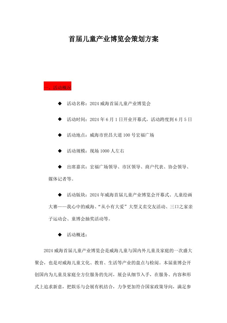 精品文档-叁人行装饰公司开业活动策划方案7童博会活动策划案