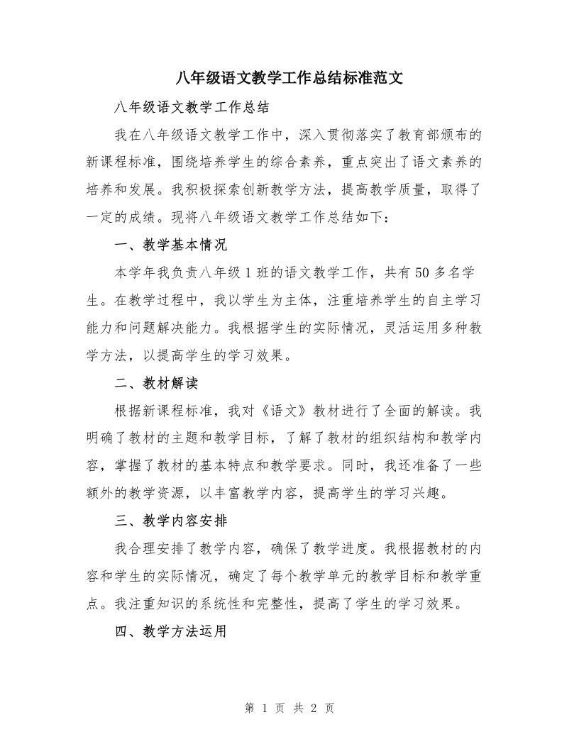 八年级语文教学工作总结标准范文