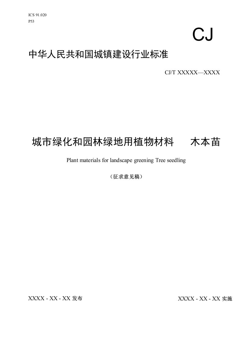 城市绿化和园林绿地用植物材料