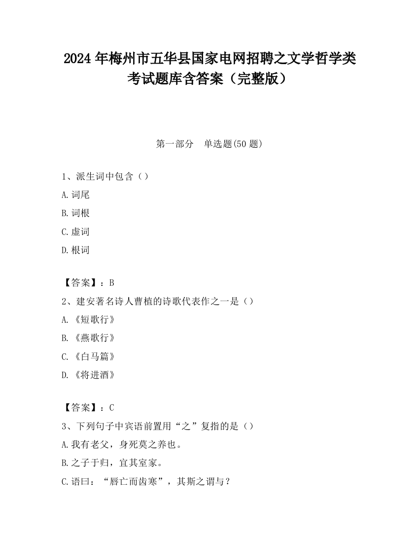 2024年梅州市五华县国家电网招聘之文学哲学类考试题库含答案（完整版）