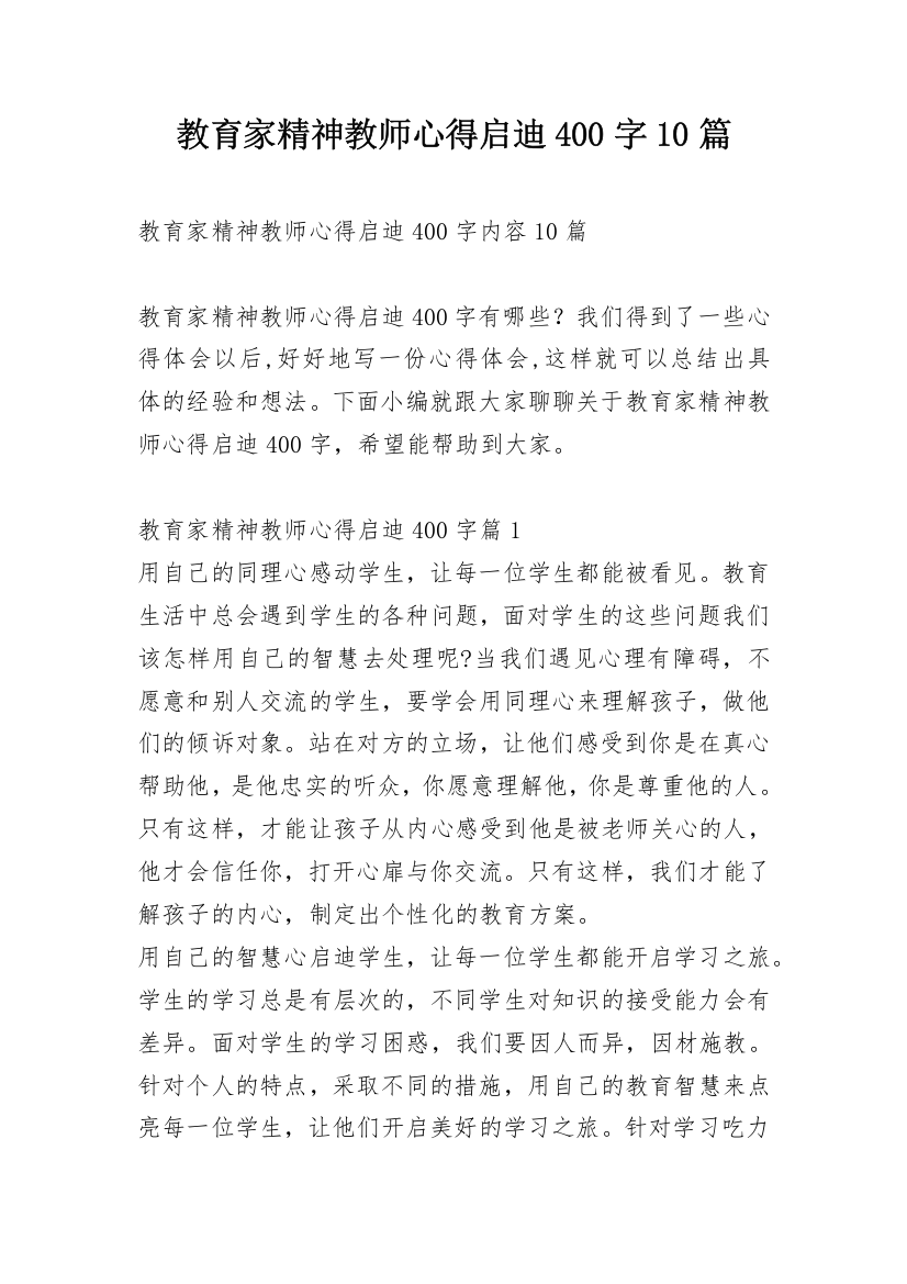 教育家精神教师心得启迪400字10篇