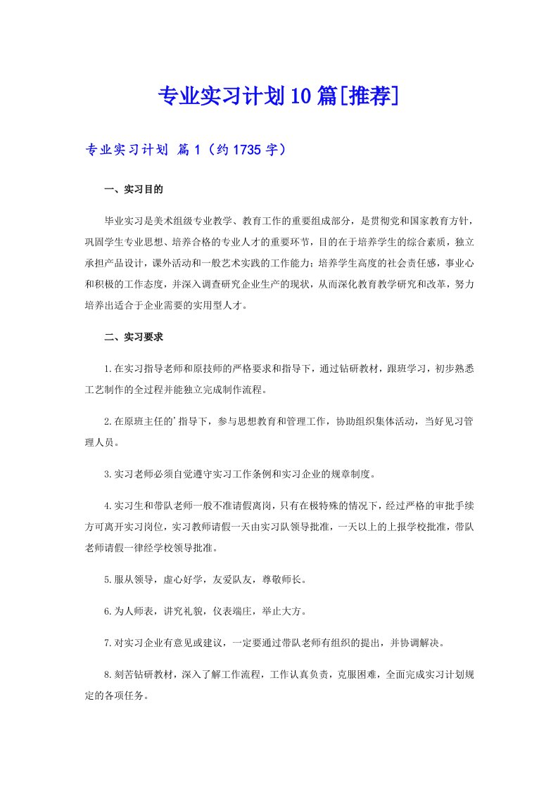 专业实习计划10篇[推荐]