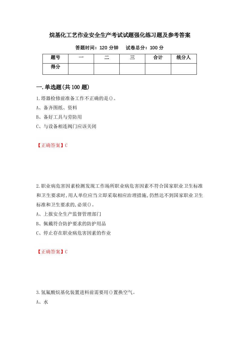 烷基化工艺作业安全生产考试试题强化练习题及参考答案73