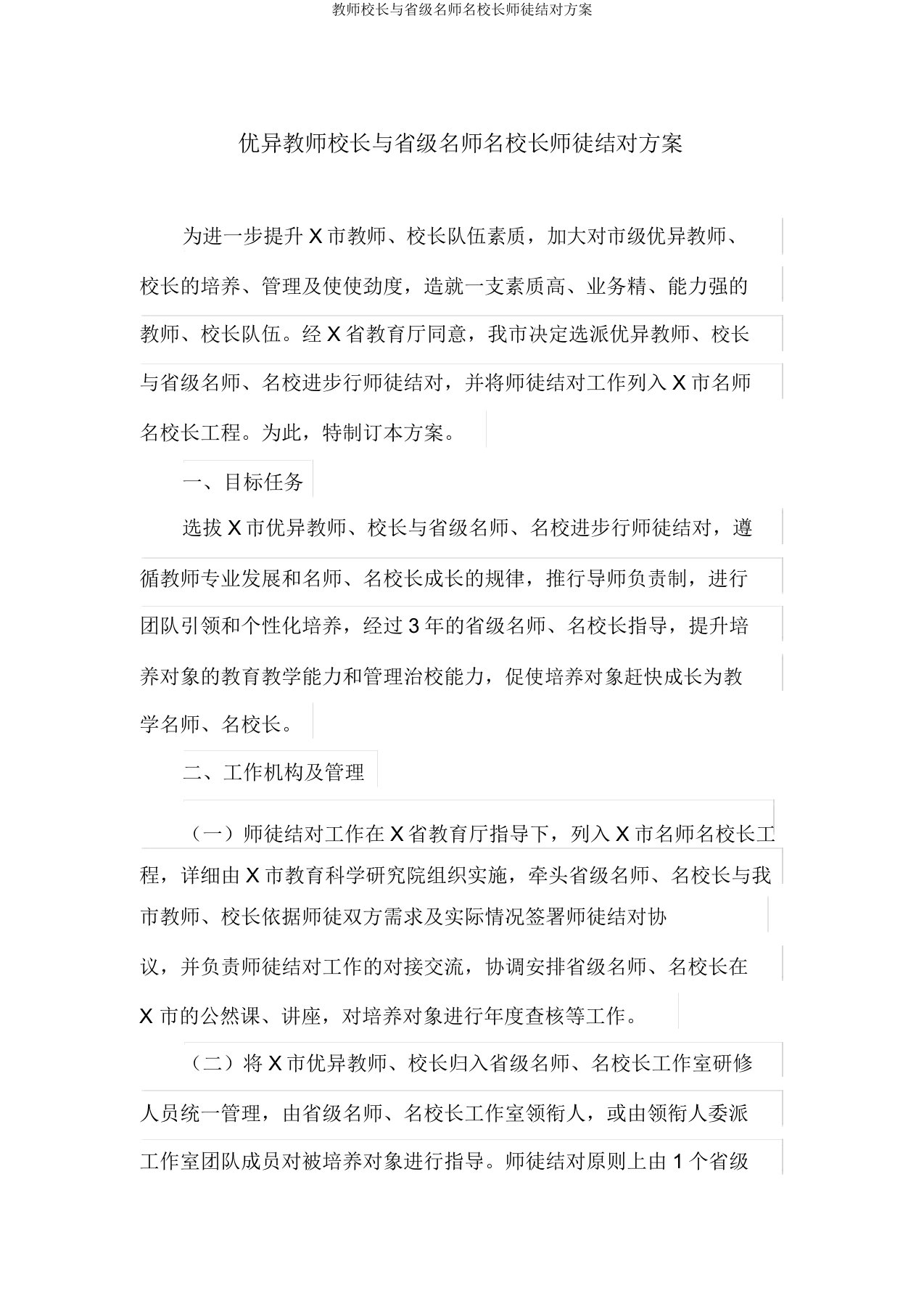 教师校长与省级名师名校长师徒结对方案